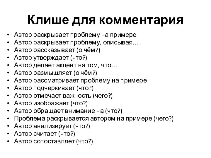 Клише для комментария Автор раскрывает проблему на примере Автор раскрывает проблему,