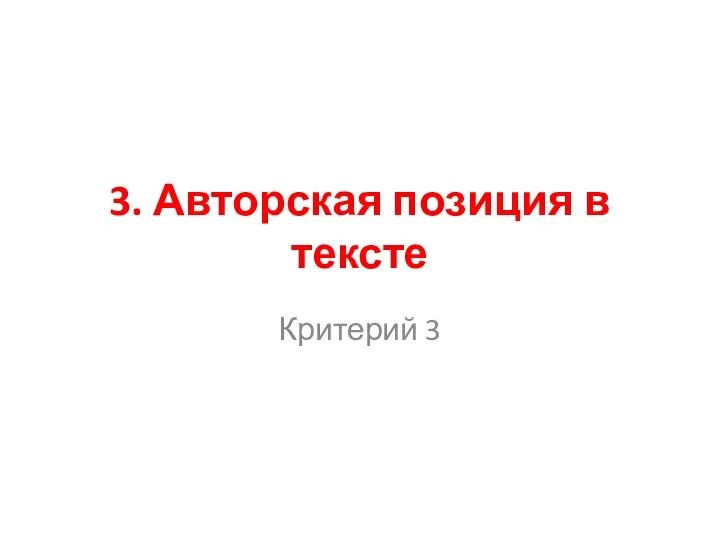 3. Авторская позиция в тексте Критерий 3