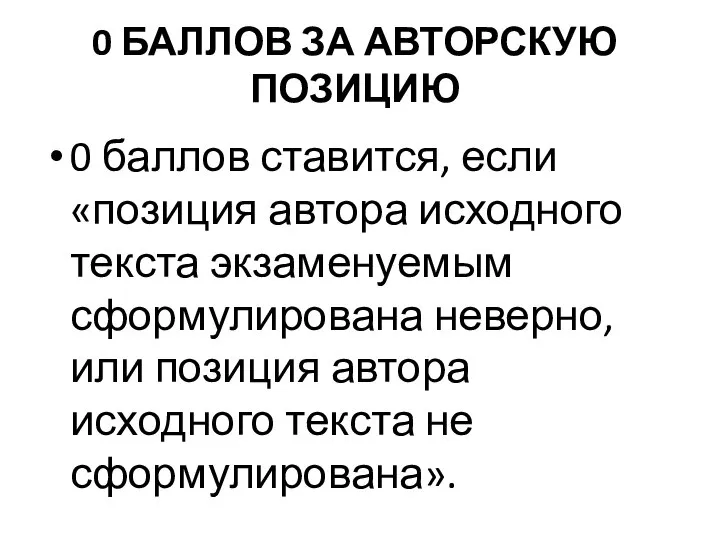 0 БАЛЛОВ ЗА АВТОРСКУЮ ПОЗИЦИЮ 0 баллов ставится, если «позиция автора