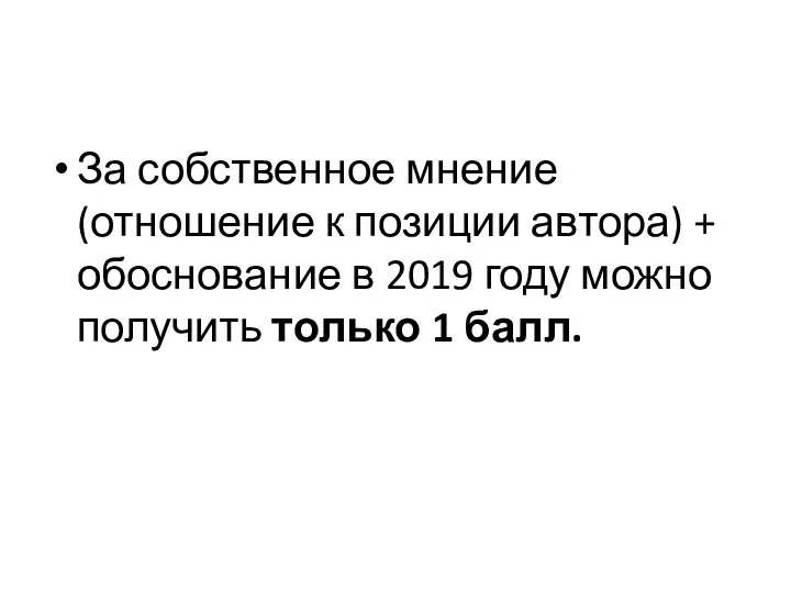 За собственное мнение(отношение к позиции автора) + обоснование в 2019 году можно получить только 1 балл.