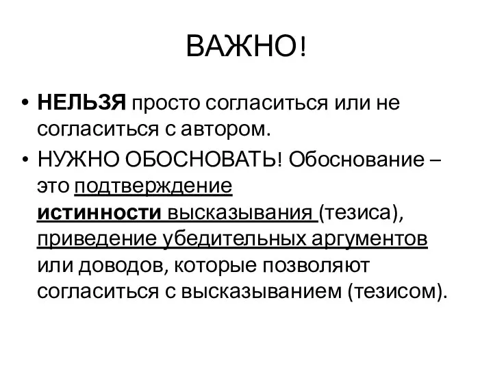 ВАЖНО! НЕЛЬЗЯ просто согласиться или не согласиться с автором. НУЖНО ОБОСНОВАТЬ!