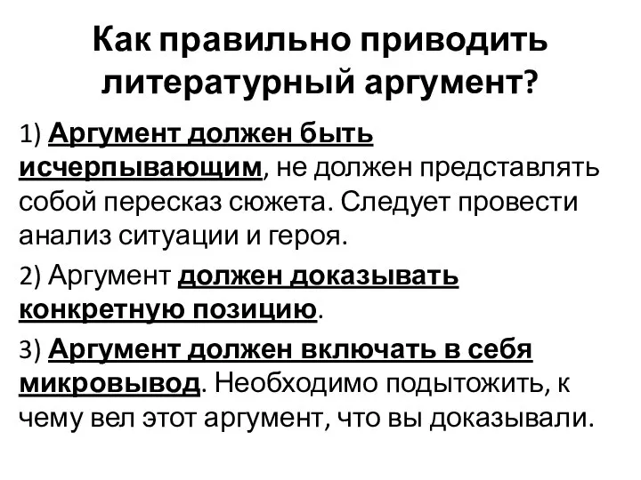 Как правильно приводить литературный аргумент? 1) Аргумент должен быть исчерпывающим, не