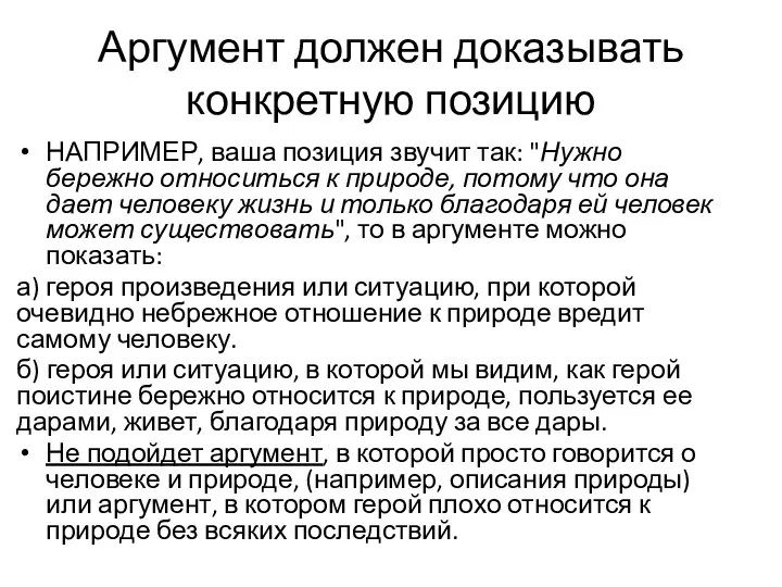 Аргумент должен доказывать конкретную позицию НАПРИМЕР, ваша позиция звучит так: "Нужно