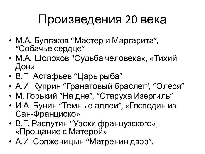 Произведения 20 века М.А. Булгаков “Мастер и Маргарита”, “Собачье сердце” М.А.