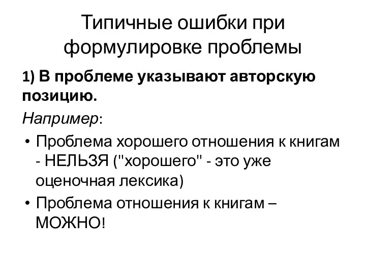 Типичные ошибки при формулировке проблемы 1) В проблеме указывают авторскую позицию.