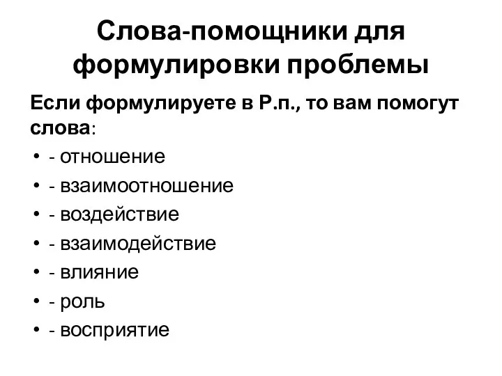 Слова-помощники для формулировки проблемы Если формулируете в Р.п., то вам помогут