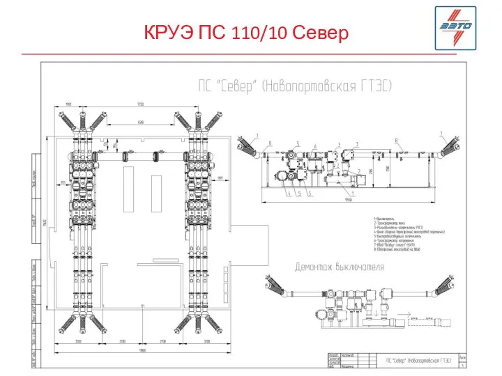 КРУЭ ПС 110/10 Север