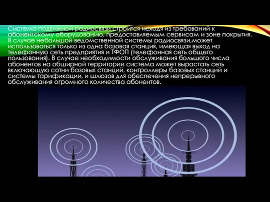 Система подвижной радиосвязи строится исходя из требований к абонентскому оборудованию, предоставляемым