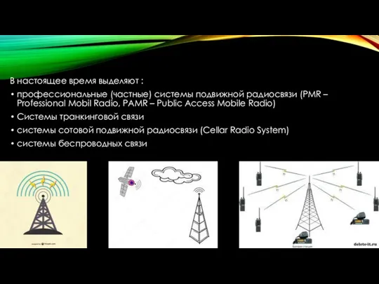 В настоящее время выделяют : профессиональные (частные) системы подвижной радиосвязи (PMR
