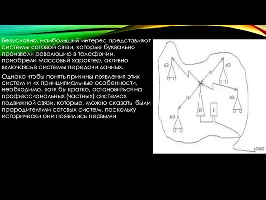 Безусловно, наибольший интерес представляют системы сотовой связи, которые буквально произвели революцию