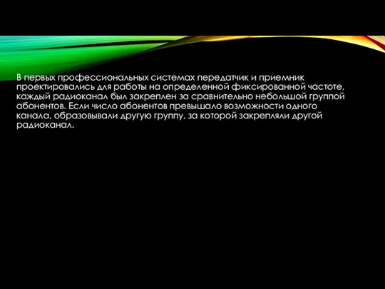 В первых профессиональных системах передатчик и приемник проектировались для работы на