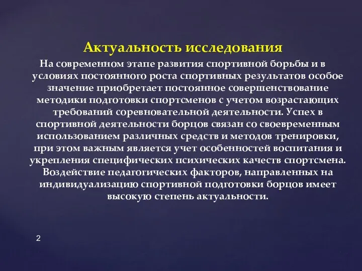 Актуальность исследования На современном этапе развития спортивной борьбы и в условиях