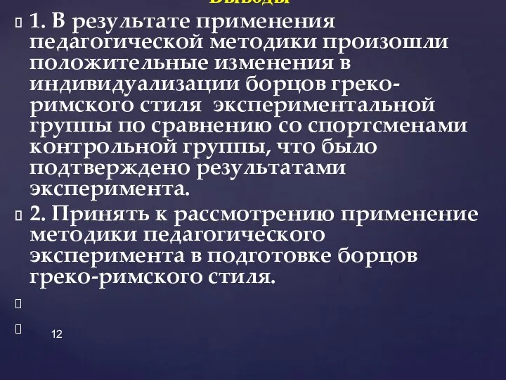 Выводы 1. В результате применения педагогической методики произошли положительные изменения в