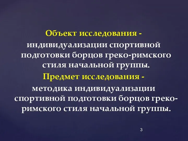 Объект исследования - индивидуализации спортивной подготовки борцов греко-римского стиля начальной группы.