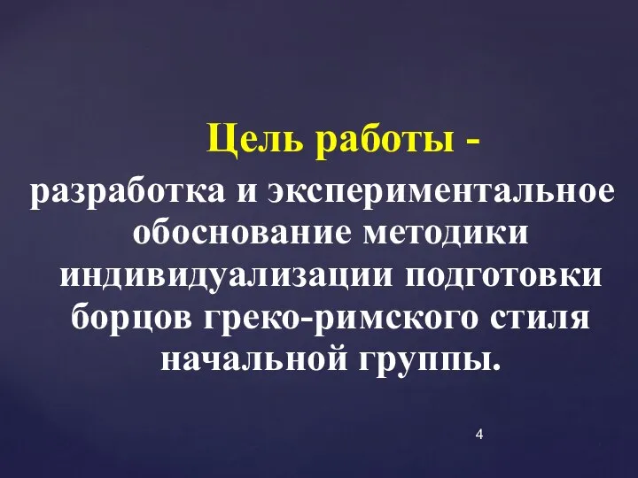 Цель работы - разработка и экспериментальное обоснование методики индивидуализации подготовки борцов греко-римского стиля начальной группы.