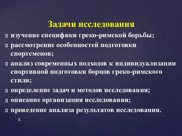 Задачи исследования изучение специфики греко-римской борьбы; рассмотрение особенностей подготовки спортсменов; анализ