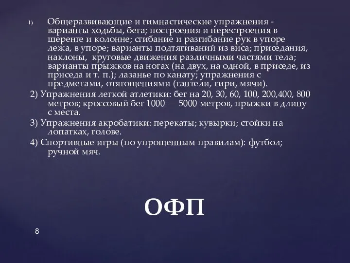 Общеразвивающие и гимнастические упражнения - варианты ходьбы, бега; построения и перестроения