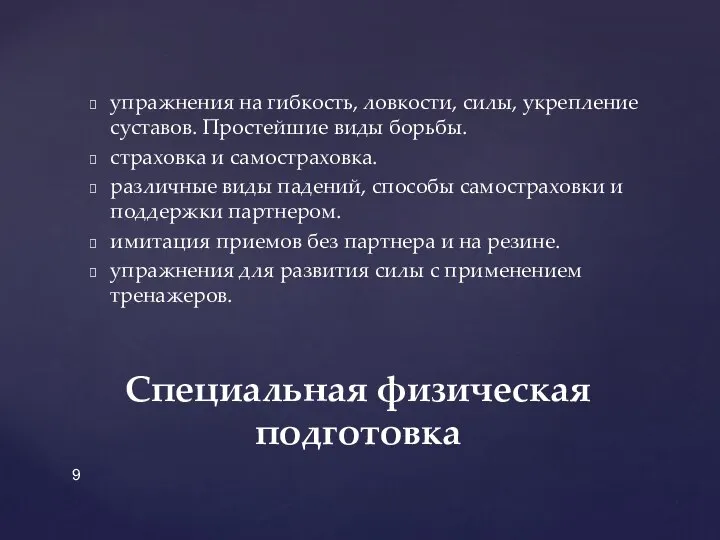 упражнения на гибкость, ловкости, силы, укрепление суставов. Простейшие виды борьбы. страховка