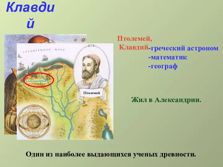 Клавдий Птолемей греческий астроном математик географ Птолемей, Клавдий Один из наиболее