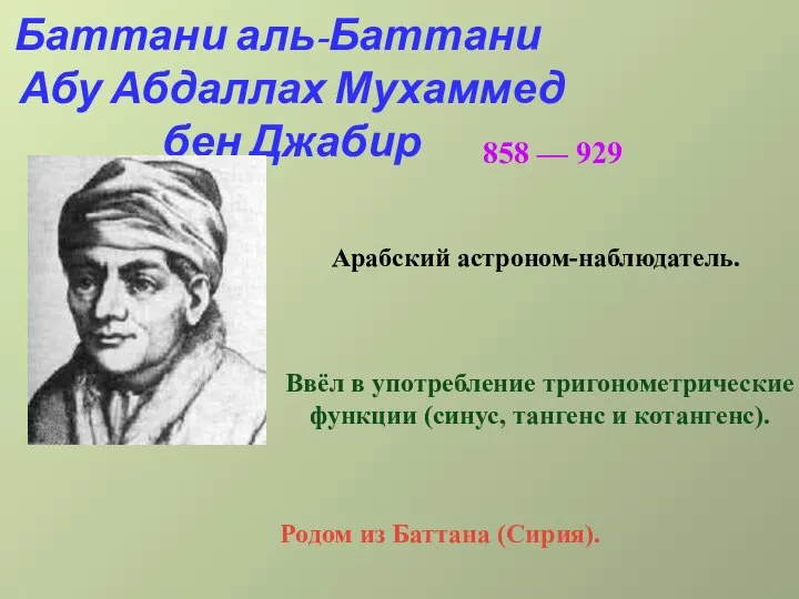 Баттани аль-Баттани Абу Абдаллах Мухаммед бен Джабир 858 — 929 Арабский