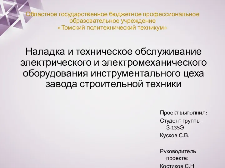 Наладка и техническое обслуживание электрического и электромеханического оборудования инструментального цеха завода