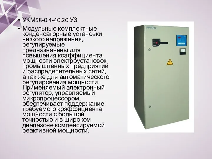 УКМ58-0.4-40.20 УЗ Модульные комплектные конденсаторные установки низкого напряжения, регулируемые предназначены для