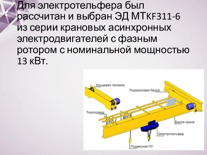 Для электротельфера был рассчитан и выбран ЭД МТKF311-6 из серии крановых