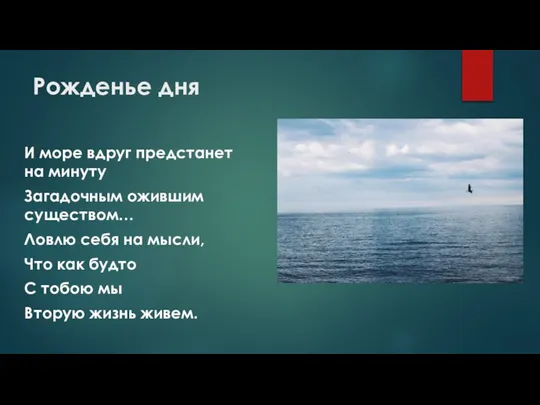 Рожденье дня И море вдруг предстанет на минуту Загадочным ожившим существом…