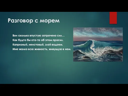 Разговор с морем Вон сколько впустую затрачено сил… Как будто бы