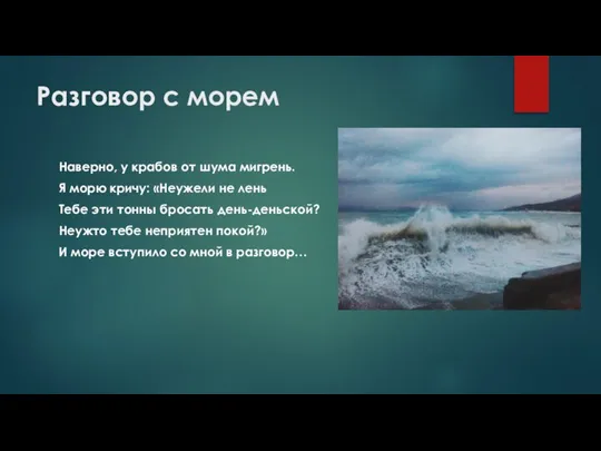 Разговор с морем Наверно, у крабов от шума мигрень. Я морю