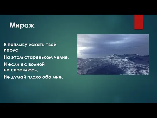 Мираж Я поплыву искать твой парус На этом стареньком челне. И