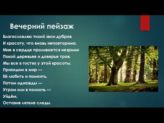 Вечерний пейзаж Благословляю тихий звон дубрав И красоту, что вновь неповторима.