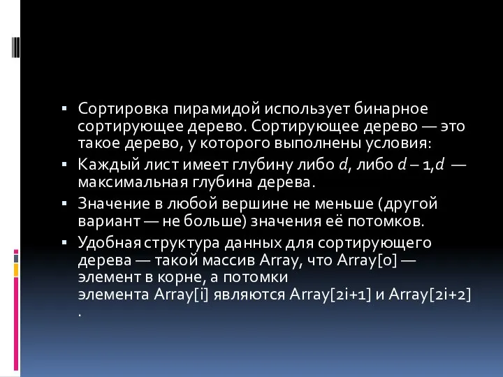 Сортировка пирамидой использует бинарное сортирующее дерево. Сортирующее дерево — это такое