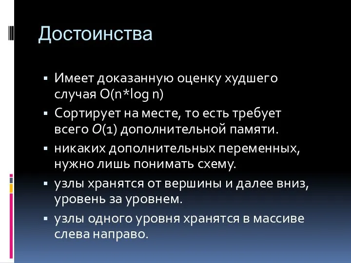 Достоинства Имеет доказанную оценку худшего случая O(n*log n) Сортирует на месте,