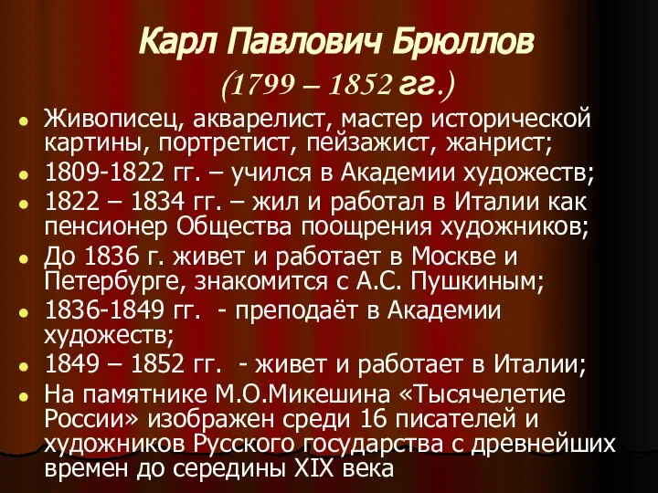 Карл Павлович Брюллов (1799 – 1852 гг.) Живописец, акварелист, мастер исторической