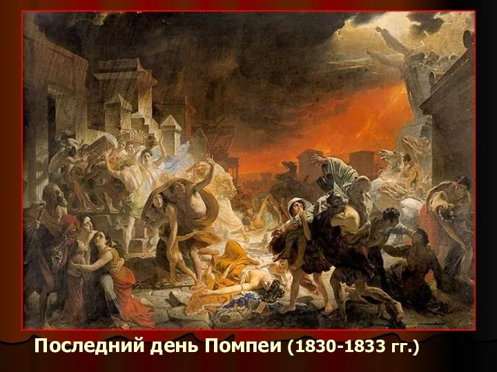 Последний день Помпеи (1830-1833 гг.)