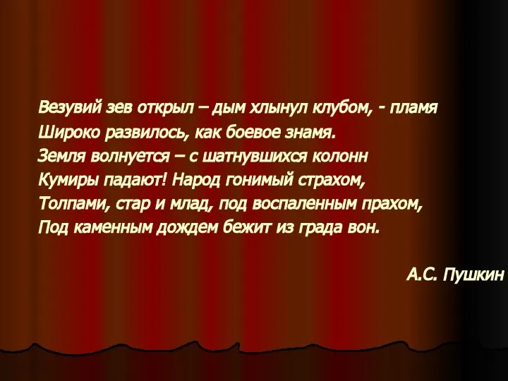 Везувий зев открыл – дым хлынул клубом, - пламя Широко развилось,