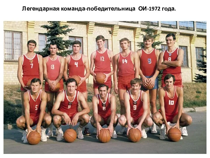 Легендарная команда-победительница ОИ-1972 года.