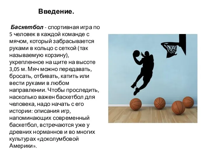 Введение. Баскетбол - спортивная игра по 5 человек в каждой команде