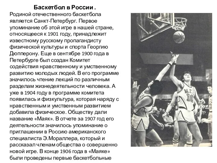 Баскетбол в России . Родиной отечественного баскетбола является Санкт-Петербург. Первое упоминание