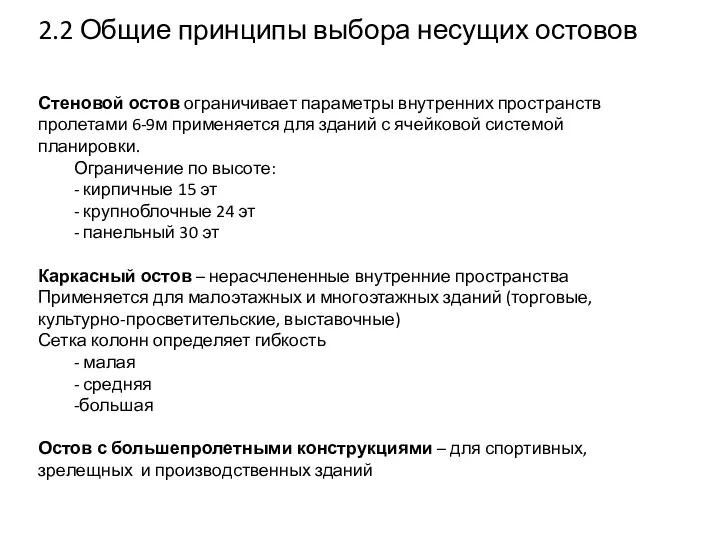 2.2 Общие принципы выбора несущих остовов Стеновой остов ограничивает параметры внутренних