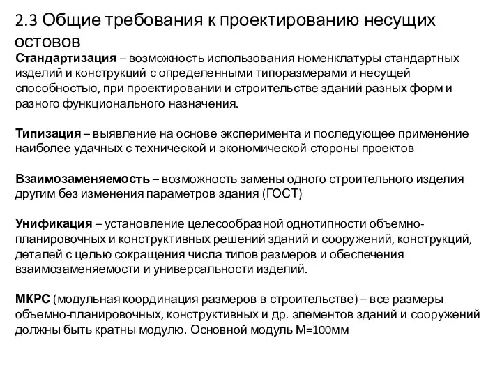 2.3 Общие требования к проектированию несущих остовов Стандартизация – возможность использования