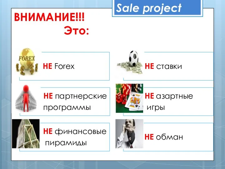 ВНИМАНИЕ!!! Это: Sale project