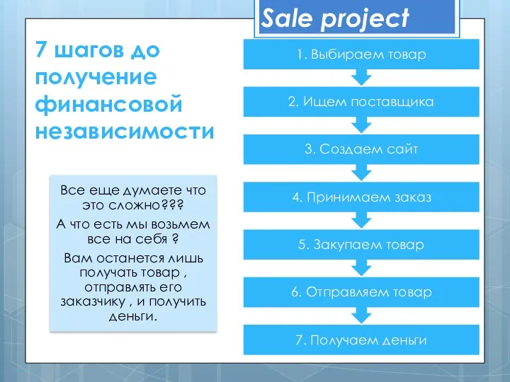 7 шагов до получение финансовой независимости Sale project