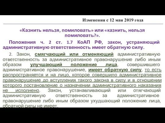 Изменения с 12 мая 2019 года «Казнить нельзя, помиловать» или «казнить,