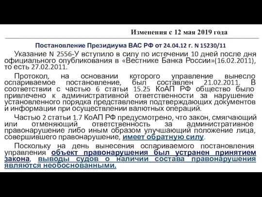 Изменения с 12 мая 2019 года Постановление Президиума ВАС РФ от