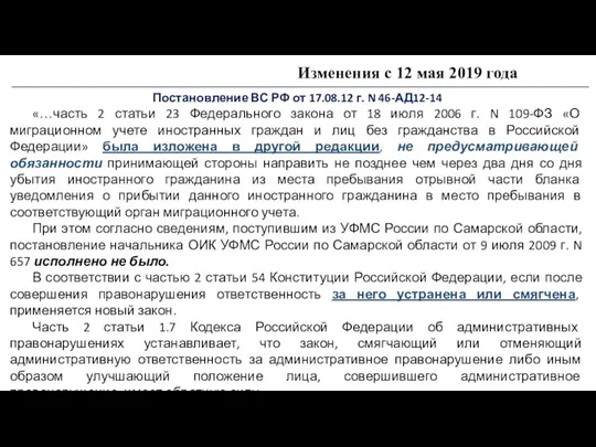 Изменения с 12 мая 2019 года Постановление ВС РФ от 17.08.12