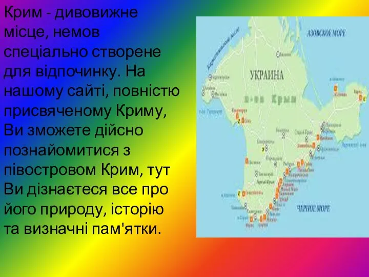 Крим - дивовижне місце, немов спеціально створене для відпочинку. На нашому