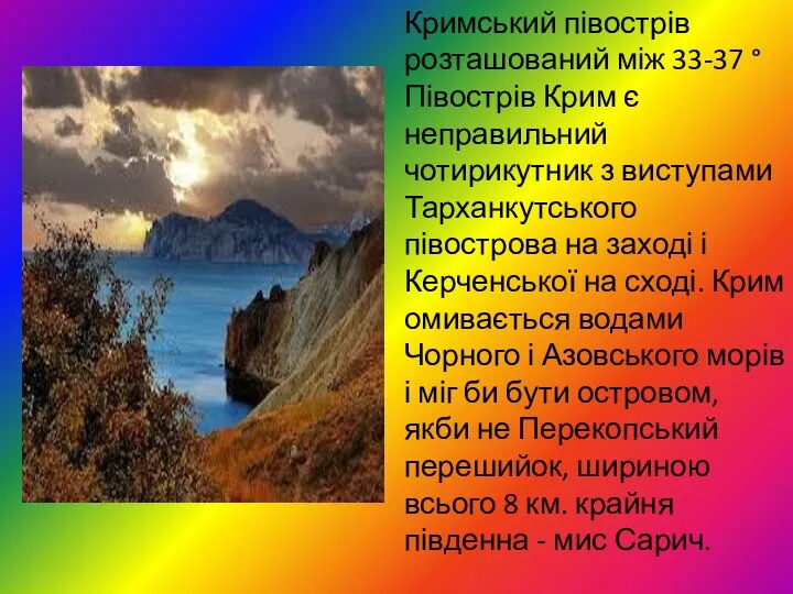 Кримський півострів розташований між 33-37 ° Півострів Крим є неправильний чотирикутник