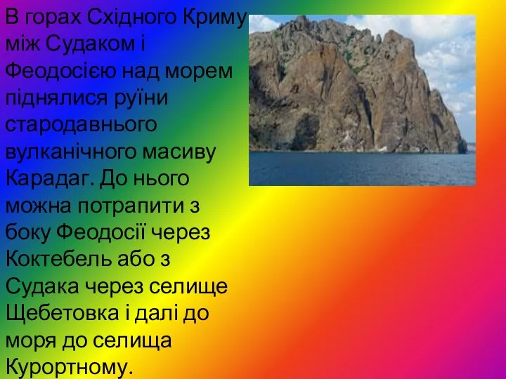 В горах Східного Криму між Судаком і Феодосією над морем піднялися